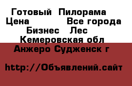 Готовый  Пилорама  › Цена ­ 2 000 - Все города Бизнес » Лес   . Кемеровская обл.,Анжеро-Судженск г.